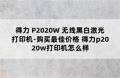 得力 P2020W 无线黑白激光打印机-购买最佳价格 得力p2020w打印机怎么样